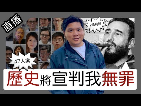 直播： 香港國安47人案與卡斯特羅：「歷史將宣判我無罪」