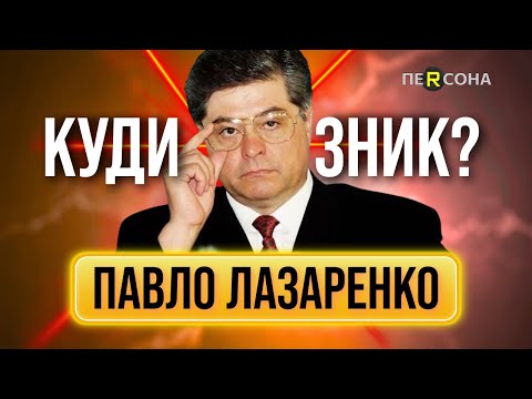"ПАШКА КРАСУНЧИК". Де зараз ЛАЗАРЕНКО? Він створив ТИМОШЕНКО, пережив ЗАМАХ і купив маєток ЕДІ МЕРФІ