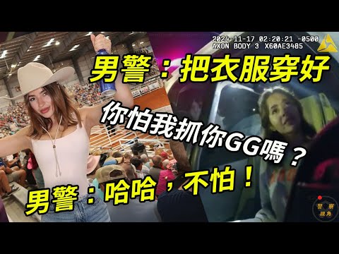 醉酒女願意做任何事，他哈哈大笑，都是自己人？！