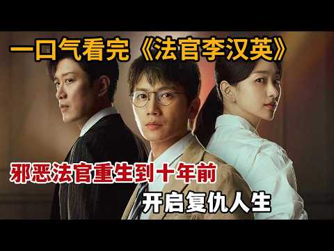 【米虫】暴爽!邪恶法官重生到十年前,以暴制暴向恶人复仇!一口气看完《法官李汉英》大合集