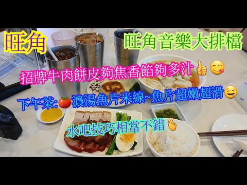 【平帆食堂】旺角 | 旺角音樂大排檔 | 午市比較清靜好多 | 冷氣超級勁 | 招牌牛肉餅 | 凍檸茶 | 中文字幕 | ( Hong Kong Style Tea House )