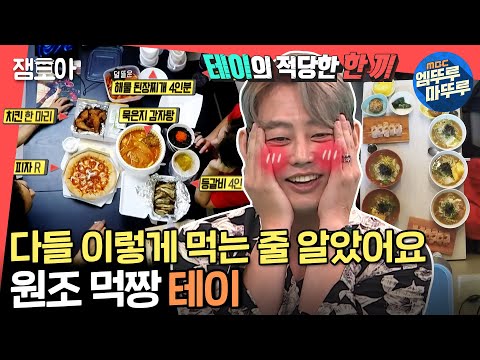 [전참시] "그래도 촬영인데 대충 접어줘야 할 거 아니에요..." 혼자 새벽 4시까지 밥 먹은 🍚 원조 먹짱 테이ㅣ#테이 #조찬형 #엠뚜루마뚜루 MBC190907방송