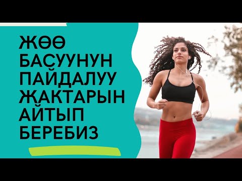 ЖӨӨ БАСУУНУН ПАЙДАСЫ