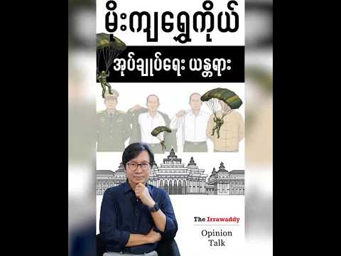 မိုးကျရွှေကိုယ် အုပ်ချုပ်ရေး ယန္တရား