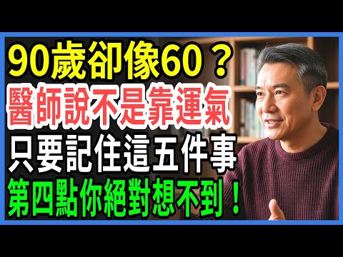 為什麼有些人能一路健康走到90歲？75歲後一定要守住的生存習慣TOP5