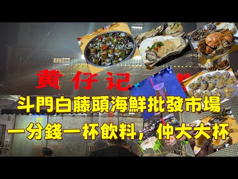 斗門白藤頭海鮮批發市場！！一分錢一杯飲料，仲大大杯？？#熱門 #東張西望 #分享 #香港01  #美食 #美食分享 #美食分享日常 #food  #導遊哥哥