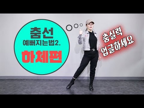 몸치탈출 NEW | 춤선 예뻐지는법 2탄-하체편 (춤 잘추는 법)