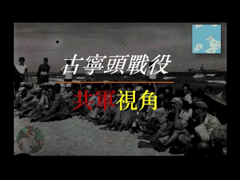 古寧頭戰役的共軍視角，當年解放军緣何慘敗？！葉飛 | 李良榮 | 胡璉 | 蕭鋒 | 毛澤東 | 蔣介石 | 古寧頭戰役 | 金門戰役 | 國共內戰 | 台海衝突 | [笔记哥讲書]