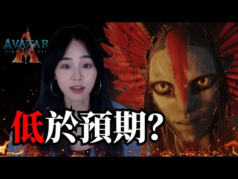 《阿凡達：火與燼》畫面依然很厲害，但我看完真的很心累...