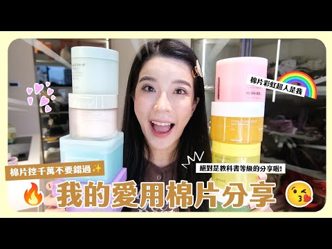 韓國棉片哪款最好用？各品牌熱銷棉片評比🥰去韓國可以買起來！這幾罐你們真的要囤好囤滿🫶🏻🫶🏻🫶🏻