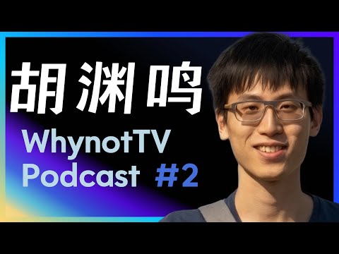 胡渊鸣：Meshy AI，太极，MIT，清华姚班，图形学，物理仿真模拟，开源，商业化，勇气 ，智慧 ｜ WhynotTV Podcast #2