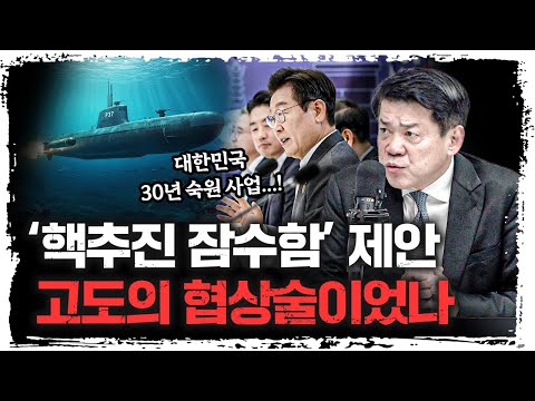 트럼프에 날린 '핵잠수함' 직격탄...이제 벌어질 엄청난 일들 |  조국혁신당 김준형 의원 [긴급인터뷰]