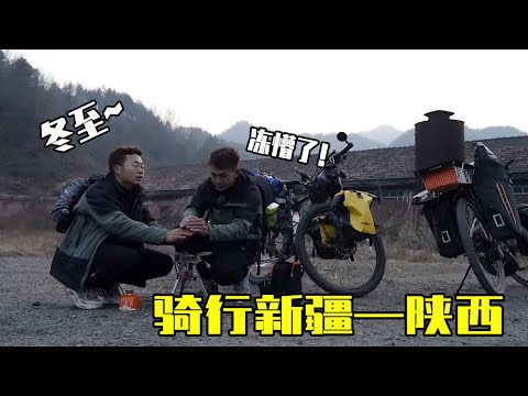 云游兄弟骑行新疆——陕西，冬至气温骤降把俩兄弟冻僵了，晚上废弃矿厂露营做一顿户外大餐吃！【云游兄弟】