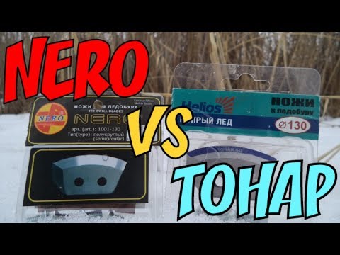 Ice auger blade review. Which blades are better: NERO or TONAR? Ice auger Barnaul 130.