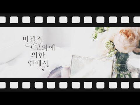 확정적 고의에 의한 연애사 첫번째 메이킹 필름