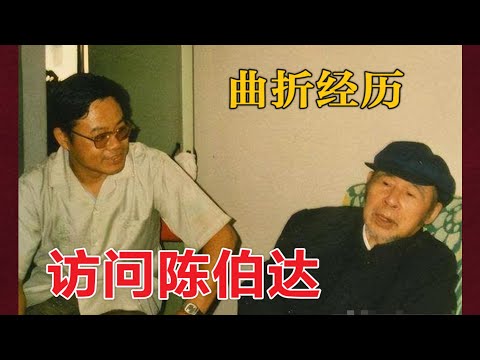 真实的陈伯达 | 采访陈伯达的曲折(中文字幕)