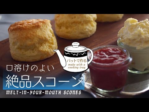 [Secret recipe] The key is to use a cooking tray/Exquisite scones that melt in your mouth