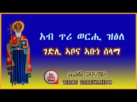 ገድሊ ኣቡነ ሰላማ  ዘጥሪ ብትግርኛ [Gedli Abune Selama zetri ]