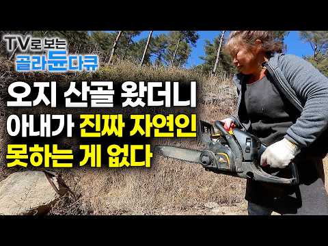 🌿아내가 적성을 찾았다. 못하는 것 없는 자연인 아내의 하루🌿｜단 둘 뿐인 세상. 고립이 아니라 고독을 즐기는 인생｜산골 자연인 1시간 몰아보기｜한국기행｜#tv로보는골라듄다큐
