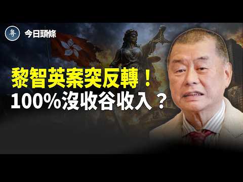 黎智英定罪及刑罰被撤銷 出獄時間提前；谷愛凌遭點名！美議員提案徵「奧運叛國税」 14M補貼+代言費全充公？主播：張恩【今日頭條】