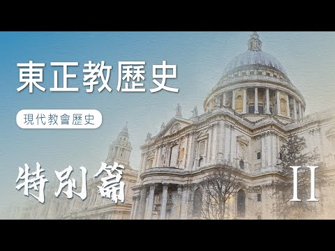 EP9 東正教歷史|現代教會歷史