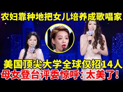 农妇靠种地把女儿培养成歌唱家,留学美国顶尖大学全球仅招14人,母女登台评委惊呼:太美了!【辣妈达人秀】