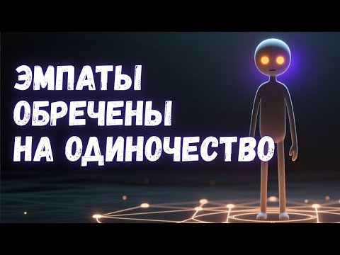 Why Highly Empathic People End Up Alone | The Hidden Curse of Deep Feeling