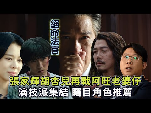 《絕命法官》演技派集結！最矚目演員周漢寧張銘耀謝天華！張家輝胡杏兒再戰阿旺老婆仔！數度翻拍值得睇嗎？