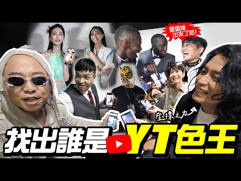 尋找YouTuber最強色王！沒想到居然是「他」？跌破眾人眼鏡【走鐘獨家】最色拿獎金！意想不到的結果出爐了......