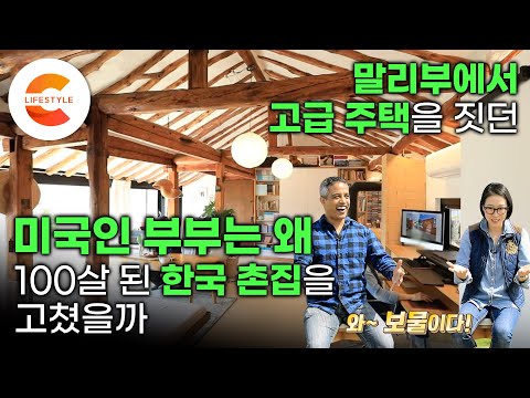 “와! 보물이다” 15년 동안 미국 말리부 고급 주택을 설계한 미국인 부부가 한국에서 선택한 집🏡 I 100살 된 한옥을 미국식으로 고친 방법 I #건축탐구집