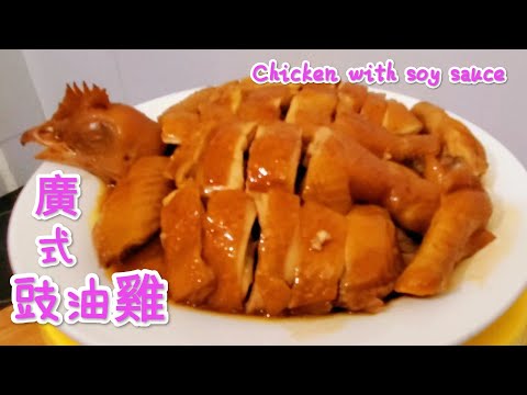 廣式豉油雞 鮮香嫩滑 味道無得彈Chicken with soy sauce