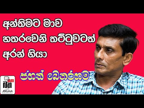 Jagath Beneragama තරුවක් නොවන නළුවෙක් සමඟ වරුවක් An evening with a great actor who is not a star