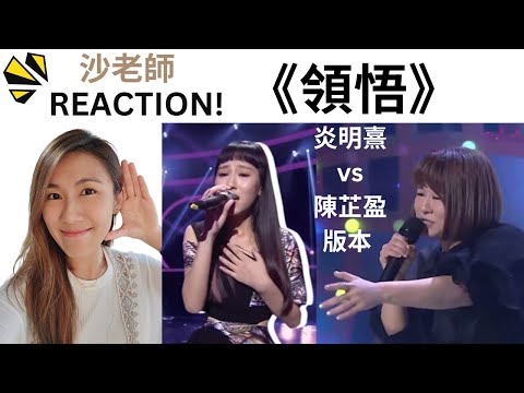 《領悟》中年好聲音陳芷盈 炎明熹版本一齊聽 | 點解會起雞皮? 演繹感覺大不同? 咩係以情帶聲?  |《SHAcademy 學唱歌 沙老師 Reaction Ep.8》by Shaliman 沙利文