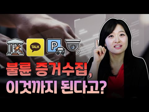 이혼소송, 상간 소송에서, 불륜 증거 수집, 어디까지 가능할까요?