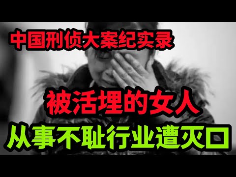 刑侦特辑，从事不耻行业遭灭口