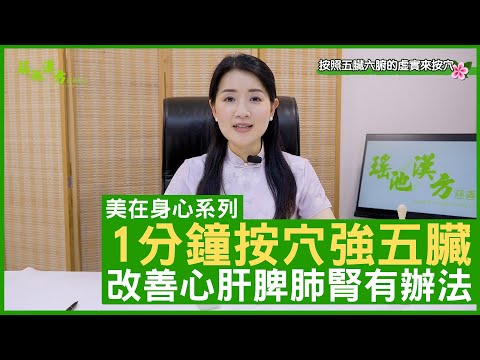 1分鐘按穴強五臟 改善心肝脾肺腎有辦法 鄭丹瑞《健康旦》註冊中醫師 #楊明霞 EP 9 Part 2 (CC中文字幕)