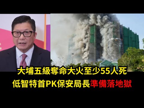 黃毓民 毓民踩場 251126 ep1744p1 of 2: 大埔五級奪命大火至少12人死/低智特首PK保安局長準備落地獄