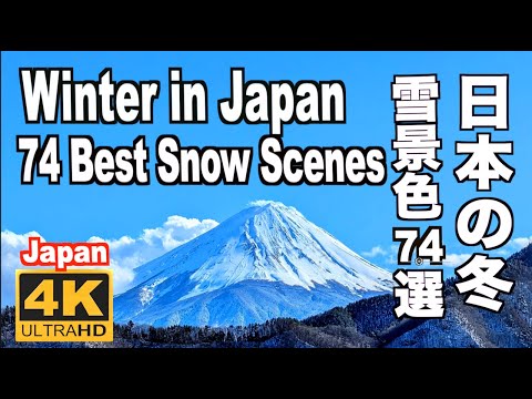 日本の冬の雪景色74選 74 Best Snow Scenes in Japan  冬の観光 旅行 雪見スポット 絶景 雪見 雪まつり白銀の世界 Japan Winter Snow Festivals