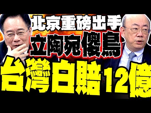 立陶宛跳車現形！蔡正元痛批出頭鳥變傻鳥 郭正亮補刀:台灣白賠12億