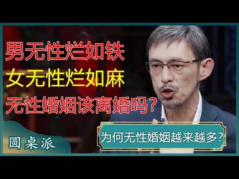 为何无性婚姻越来越多？”男无性烂如铁，女无性烂如麻“，无性婚姻该离婚吗？#窦文涛 #梁文道 #马未都 #周轶君 #马家辉 #许子东