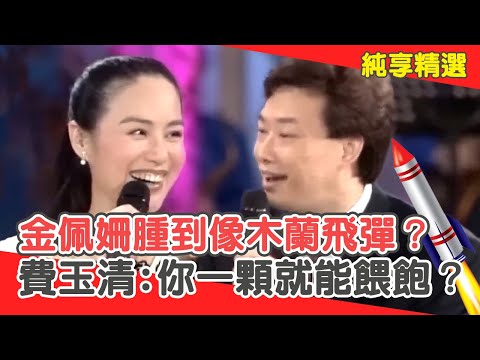 金佩姍這時期胸部腫到像「木蘭飛彈」？費玉清:你一顆就能餵飽？【費玉清時間】純享段子 EP55｜金佩姍