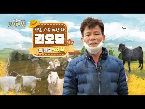 [191회] 염소 매력에 이끌려 시작! 연 매출 5억!! '경북 예천군 권오중 부자농부'