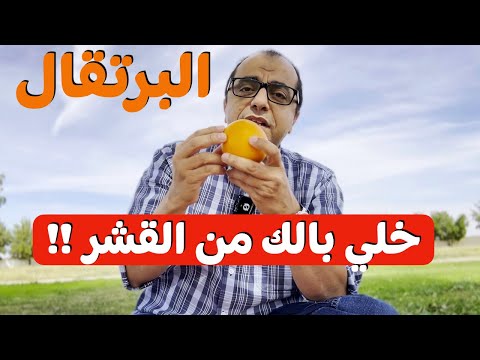 امور ضرورية قبل تناول البرتقال 🍊🍊🍊🍊