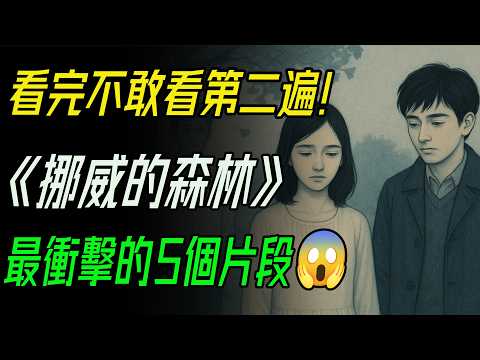 “即使是你最愛的人,心中都有一片你無法到達的森林。” 《挪威的森林》深度解析 。看完不敢看第二遍!直子深夜褪衣、綠子父親靈堂告白...《挪威的森林》最衝擊的5個片段! #挪威的森林 #村上春樹