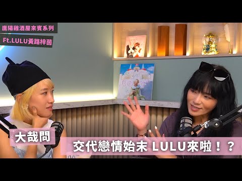【唐陽雞酒屋】交代戀情始末 LULU來啦 @luluhuangofficial