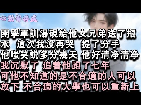 【獨家心動】開學軍訓湯硯給他女兄弟送了瓶水，這次我沒再哭。提了分手。他嗤笑說多分幾天，他好清淨清淨。我沉默了，追著他跑了七年，可他不知道的是不合適的人可以放下，不合適的大學也可以#小說 #言情 #戀愛