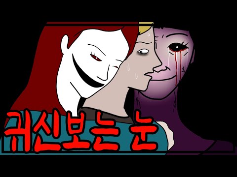여자친구에게 안구 기증받고 바람피운 남자 [공포툰]