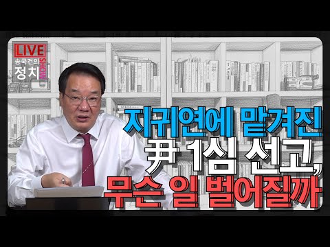 [송국건TV] 지귀연에 맡겨진 尹 1심 선고, 무슨 일 벌어질까