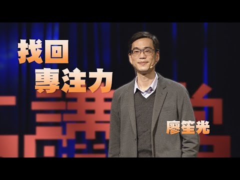 【人文講堂】20210410 - 找回孩子的專注力 - 廖笙光