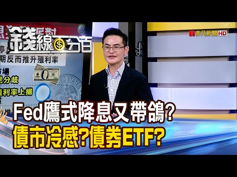 《Fed鷹式降息又帶鴿? 債市冷感?債券ETF?》【錢線百分百】20251212-10│非凡財經新聞│